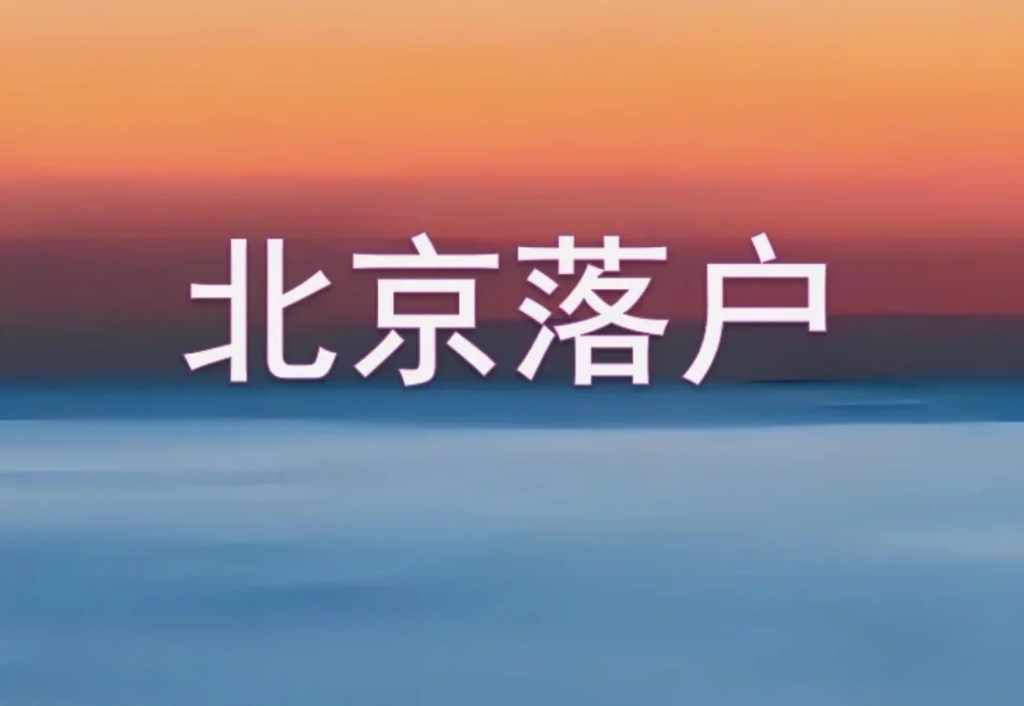 北京户口——获得北京户口的新方式