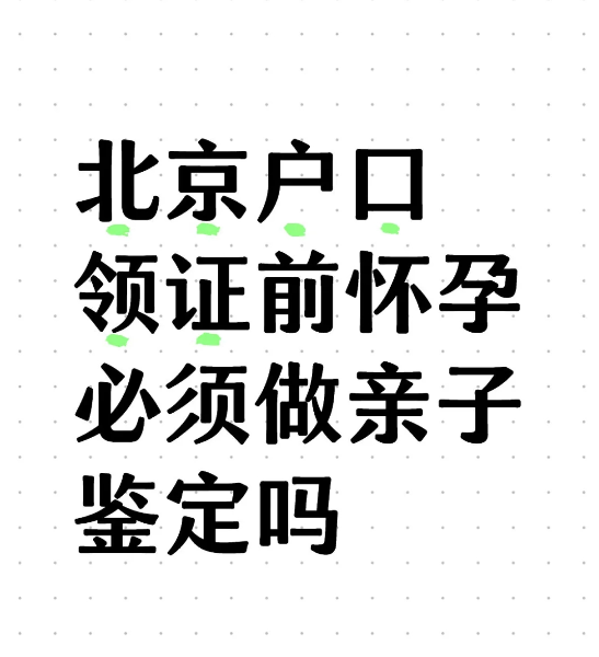 北京怀孕落户——亲自鉴定