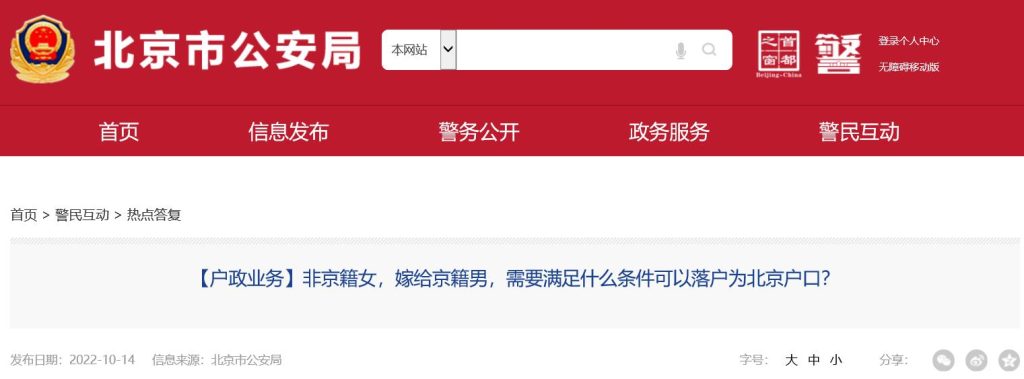 结婚落户北京条件