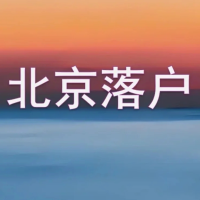 北京户口——获得北京户口的新方式