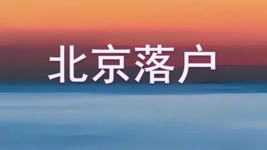 北京户口——获得北京户口的新方式