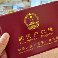 北京户口——获得北京户口簿