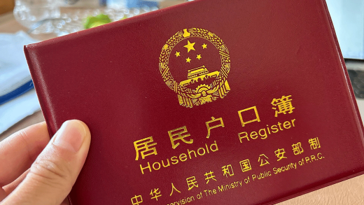 北京户口——获得北京户口簿