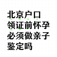 北京怀孕落户——亲自鉴定