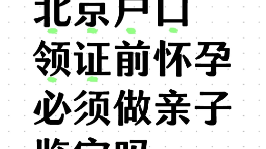 北京怀孕落户——亲自鉴定