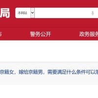 结婚落户北京条件