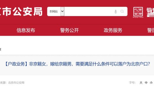 结婚落户北京条件