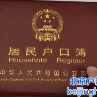 2025年北京户口价值破600万
