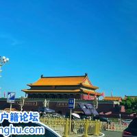 北京落户投靠拿户口的几种方式