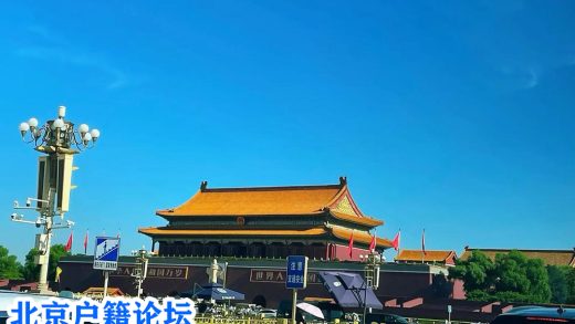 北京落户投靠拿户口的几种方式